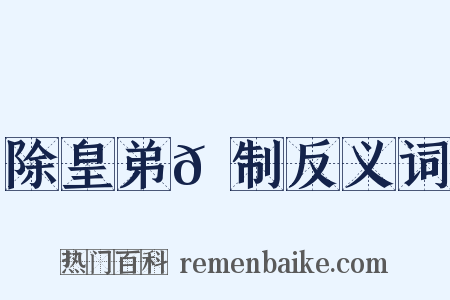 除皇弟𫖳制反义词是什么意思的图片